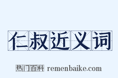 仁叔近义词是什么意思的图片